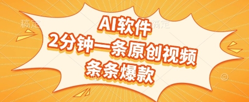 AI软件，2分钟一条原创视频，条条爆款，挣创作者分成和流量收益【揭秘】-chywc