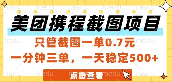 美团携程截图项目，只管截图一单0.7元，一分钟三单，一天稳定5张+【揭秘】-chywc