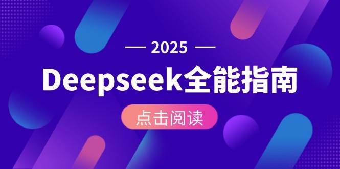 Deepseek全能指南：从安装部署到API调用，掌握AI核心操作全流程-chywc