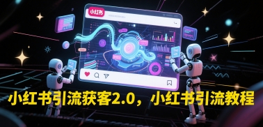 小红书引流获客2.0，小红书引流教程-chywc