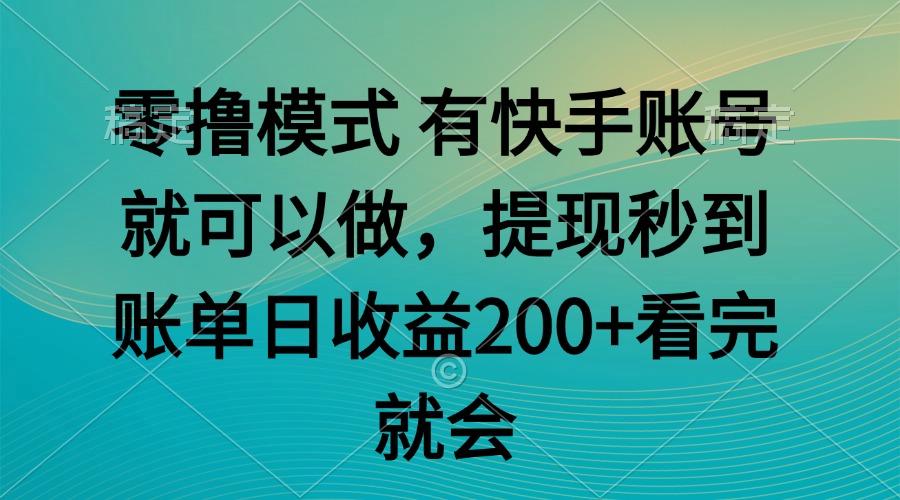 零撸模式 有快手就可以 任务无上限 提现秒到账-chywc