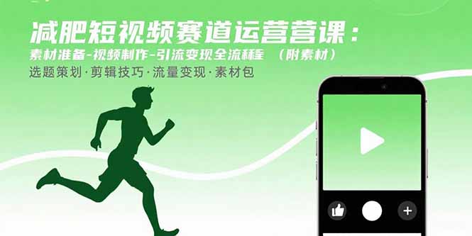 减肥短视频赛道运营课：素材准备-视频制作-引流变现全流程 (附素材-chywc