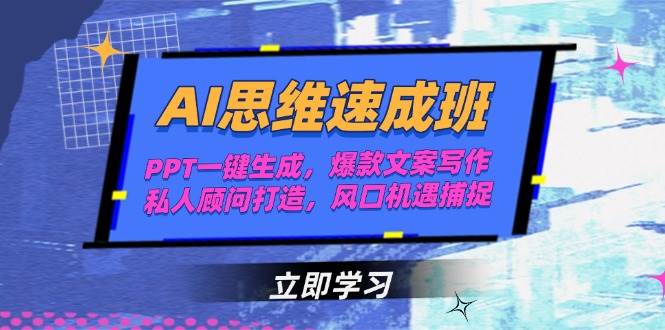 AI思维速成班，PPT一键生成，爆款文案写作，私人顾问打造，风口机遇捕捉-chywc