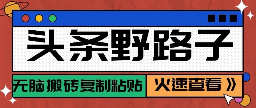 头条野路子玩法之相亲赛道，无脑搬砖复制粘贴，单账号日稳定300+保姆级教程-chywc