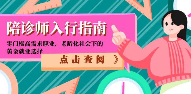 陪诊师入行指南：零门槛高需求职业，老龄化社会下的黄金就业选择-chywc