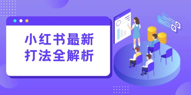 小红书最新打法线下课：笔记生产+评论运营，打造标准化流量增长引擎-chywc
