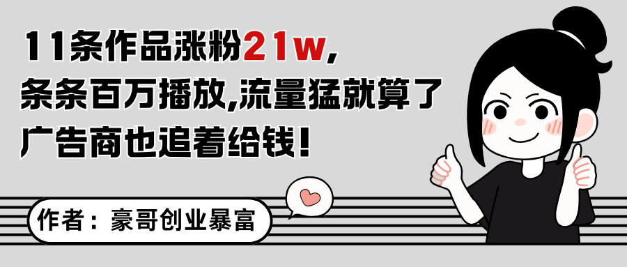 11条作品涨粉21万，不露脸不直播，条条百万播放，广告商也喜欢-chywc