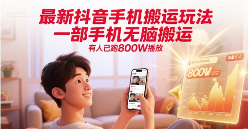 最新抖音手机搬运玩法，一部手机无脑搬运，有人已跑800W播放-chywc