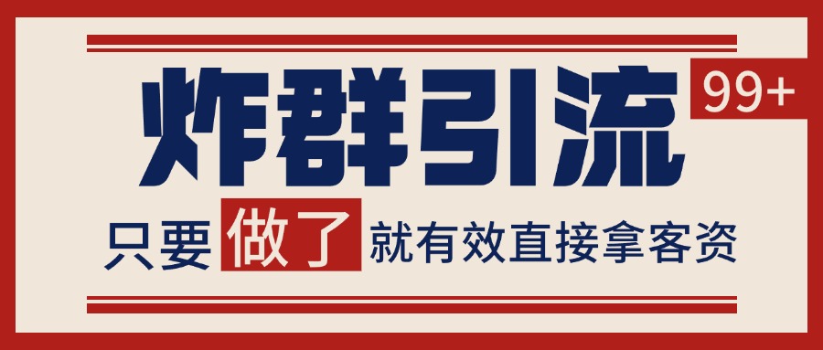 微信分发炸群打法，当天做了就有客资 非常稳定的一个玩法 单号日进100+-chywc