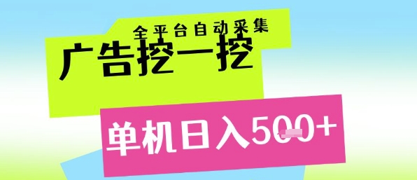 广告挖一挖全自动采集，单机日入5张+，小白轻松矩阵【揭秘】-chywc