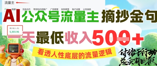 AI公众号流量主摘抄金句，看透人性底层的流量逻辑，一天最低收入5张-chywc