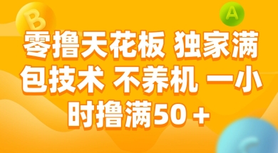 零撸天花板，独家满包技术 不养机 一小时撸满50+【揭秘】-chywc