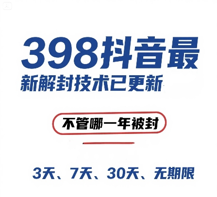 外面在卖398的抖音最新解封技术，禁言的不管哪一年被封，3天，7天，30天，无期限的都可以-chywc