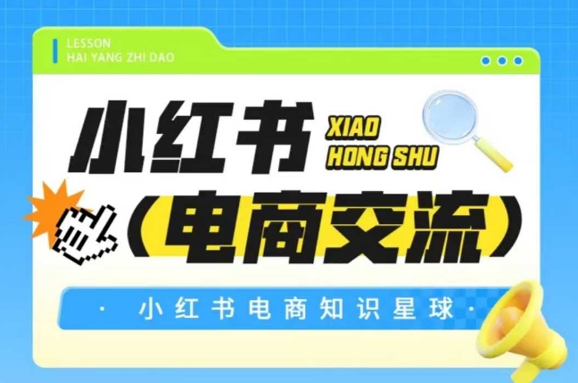 红薯电商知识星球，小红书电商交流-chywc