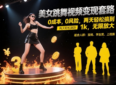 美女跳舞视频变现套路，0 成本 0 风险，两天轻松搞到 1k，无限放大【揭秘】-chywc
