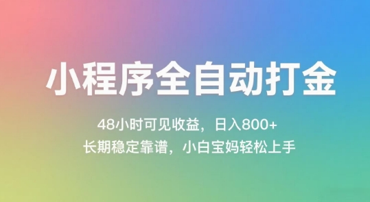 小程序全自动打金，48小时可见收益，日入几张，长期稳定靠谱，简单易上手【揭秘】-chywc