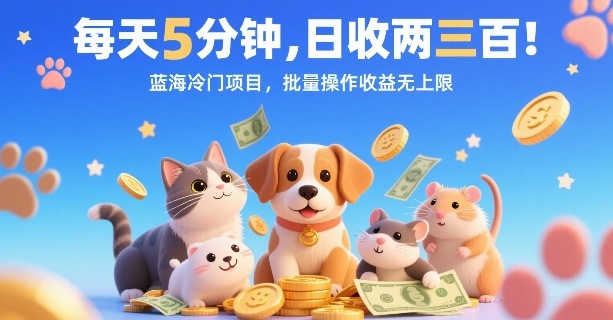 每天5分钟，日收两三张，蓝海冷门项目，批量操作收益无上限-chywc