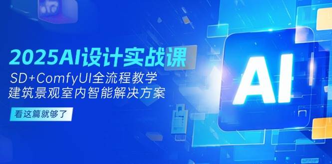 2025AI设计实战课，SD+ComfyUI全流程教学，建筑景观室内智能解决方案-chywc
