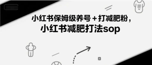 小红书保姆级养号+打减肥粉，小红书减肥打法sop-chywc
