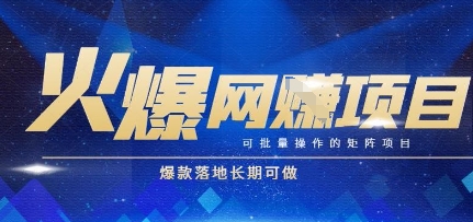 火爆全自动搬砖项目，可批量矩阵操作，爆款落地长期可做【揭秘】-chywc