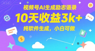 视频号AI生成励志语录，10天收益3k+，纯软件生成，小白可做-chywc