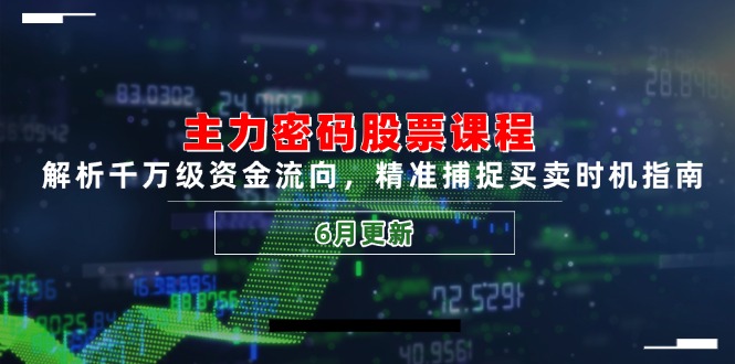 主力密码股票课程，解析千万级资金流向，精准捕捉买卖时机指南(6月更新-chywc