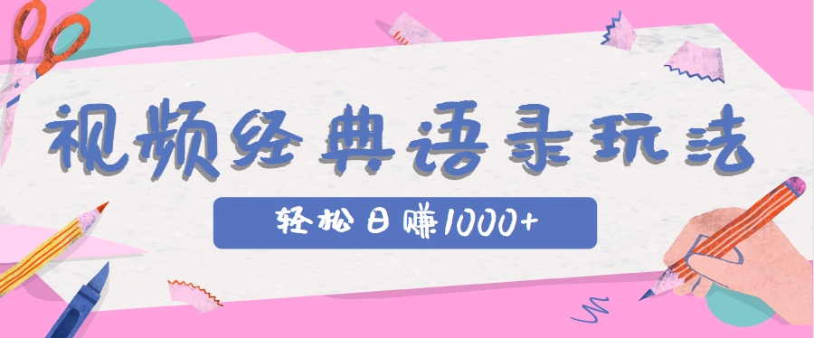 全网低估的短视频玩法，经典IP+语录，几分钟视频轻松日赚1000+-chywc