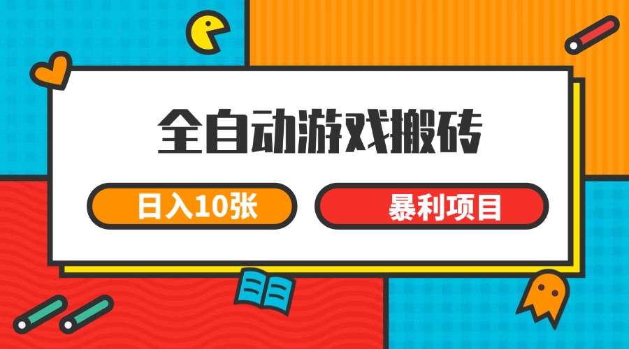 全自动游戏搬砖，日入10张 一个可以长期变现暴利项目-chywc