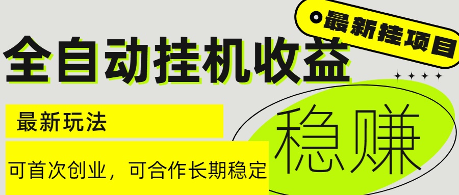 6月最新全自动挂机项目日入2000+长期稳定收益-chywc