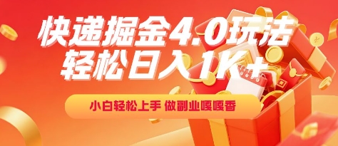 快递掘金4.0玩法，轻松日入1K+，小白轻松上手，做副业嘎嘎香【揭秘】-chywc