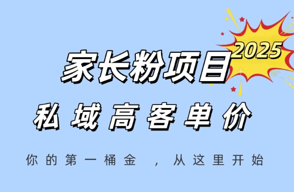 家长粉项目，一个可以长期变现暴利项目，私域高客单价，轻松完成你的人生第一桶金-chywc