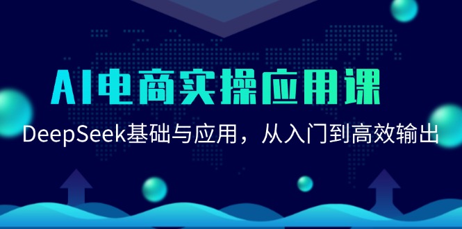 AI电商实操应用课：DeepSeek基础与应用，从入门到高效输出-chywc