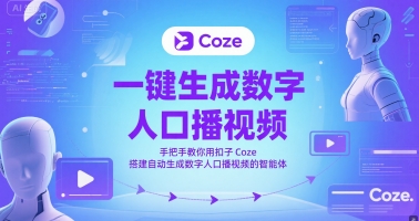 一键生成数字人口播视频，手把手教你用扣子Coze搭建自动生成数字人口播视频的智能体-chywc