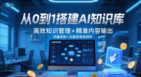 从0到1搭建AI知识库，高效知识管理+精准内容输出，流量收割+内容变现双闭环-chywc