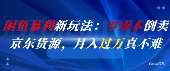 闲鱼暴利新玩法：零成本倒卖京东货源，月入过1W真不难-chywc