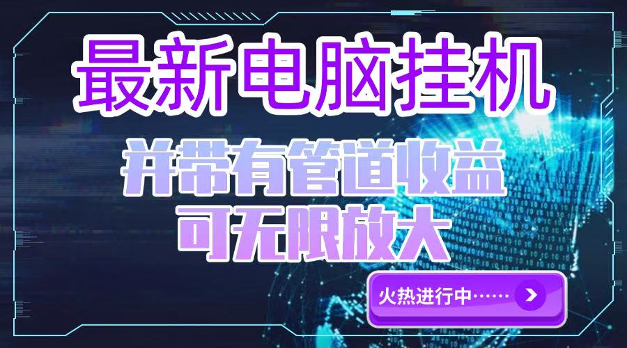 电脑挂机单机每天收益300—500+ 并带有团队管道收益 可无限放大-chywc