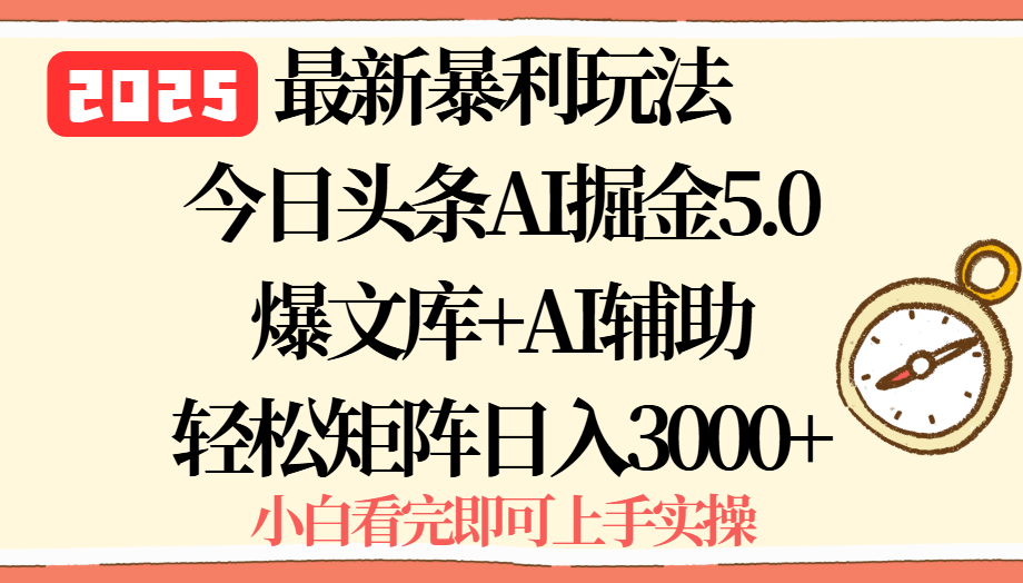 2025年今日头条最新暴利玩法5.0，一键生成爆款，轻松实现矩阵日入3000+-chywc