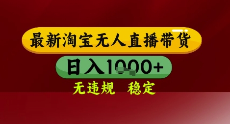 【最新】淘宝无人直播带货，独家技术，无违规无封号，操作简单，长期稳定，日入几张【揭秘】-chywc