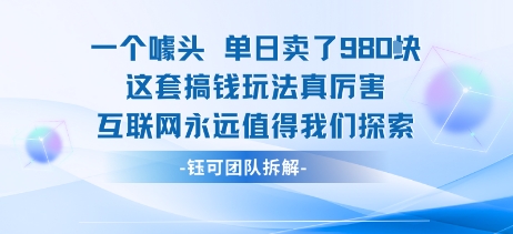 一个噱头单日卖了980米 这套搞钱玩法真厉害 互联网永远值得我们探索-chywc