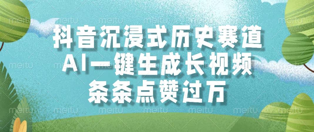 抖音沉浸式历史赛道，AI一键生成长视频，条条点赞过万-chywc