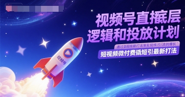视频号直播底层逻辑和投放计划，短视频微付费撬短引最新打法-chywc
