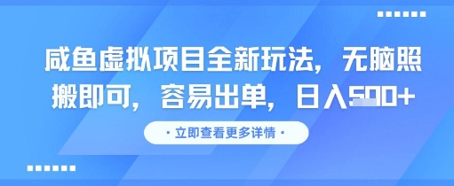 咸鱼虚拟项目全新玩法，无脑照搬即可，容易出单，日入几张-chywc