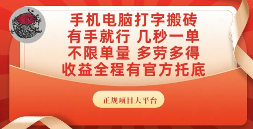 手机电脑打字搬砖，副业可发展主业来做蓝海项目，有手就行，几秒一单，不限单量，多劳多得【揭秘】-chywc