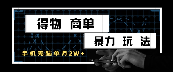 得物商单暴力玩法，一个账号单月1W+，手机无脑搬砖-chywc