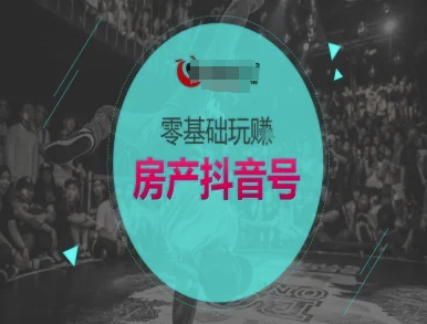 零基础玩转房产抖音号-抖音卖房教程-chywc