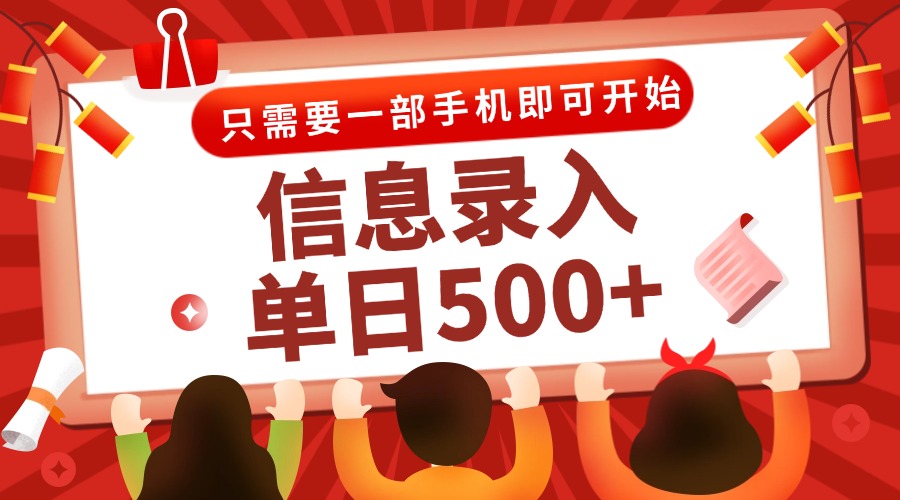 信息录入兼职2.0，几秒一单，打字+推广双模式，只需一部手机，随时随地…-chywc
