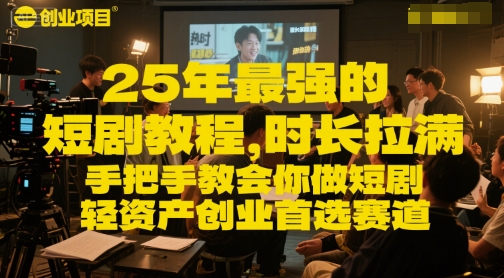 25年最强的短剧项目教程，时长拉满，手把手教会你做短剧，轻资产创业首选赛道-chywc