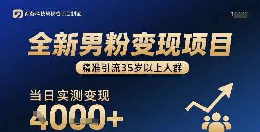 全新男粉变现项目，精准引流35岁以上人群，当日实测变现1k+-chywc
