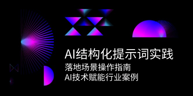 AI结构化提示词实践，落地场景操作指南，AI技术赋能行业案例-chywc