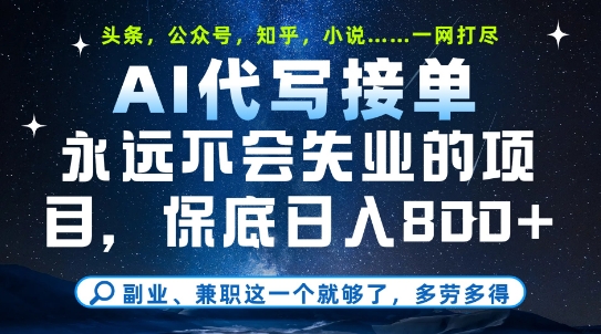 副业兼职这一个就够了，AI代写接单，永远不会失业的项目，多劳多得，日入8张+【揭秘】-chywc